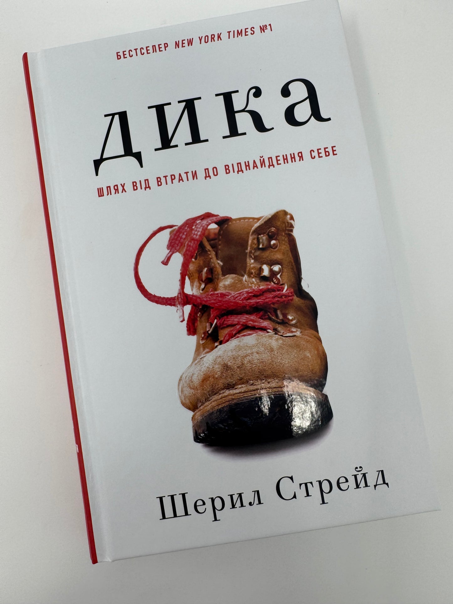 Дика. Шлях від витрат до віднайдення себе. Шерил Стрейд / Книги для саморозвитку