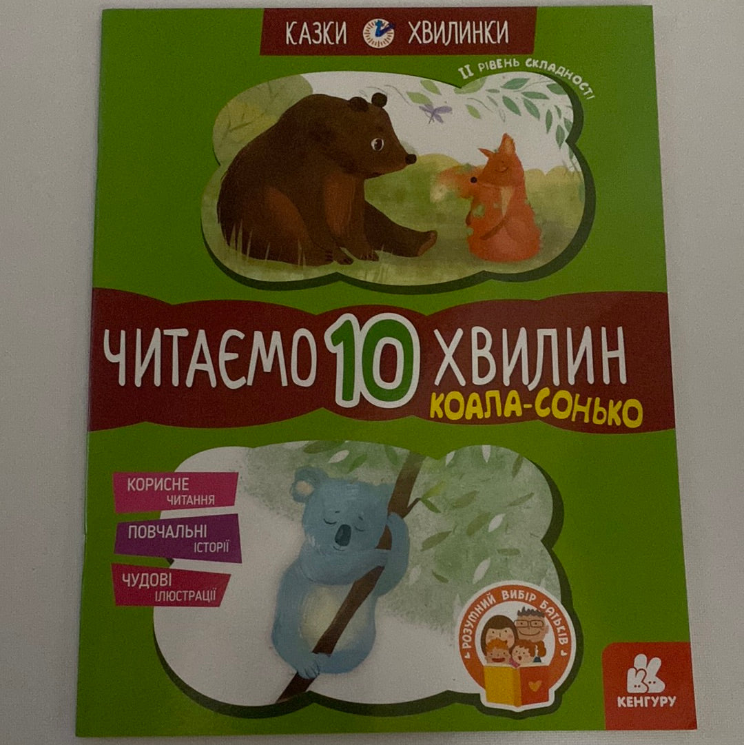 Коала-сонько. Читаємо 10 хвилин / Книги для читання по рівнях складності