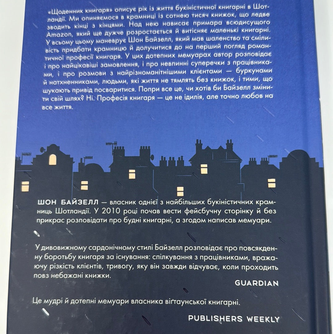 Щоденник книгаря. Шон Байзелл / Світові бестселери українською