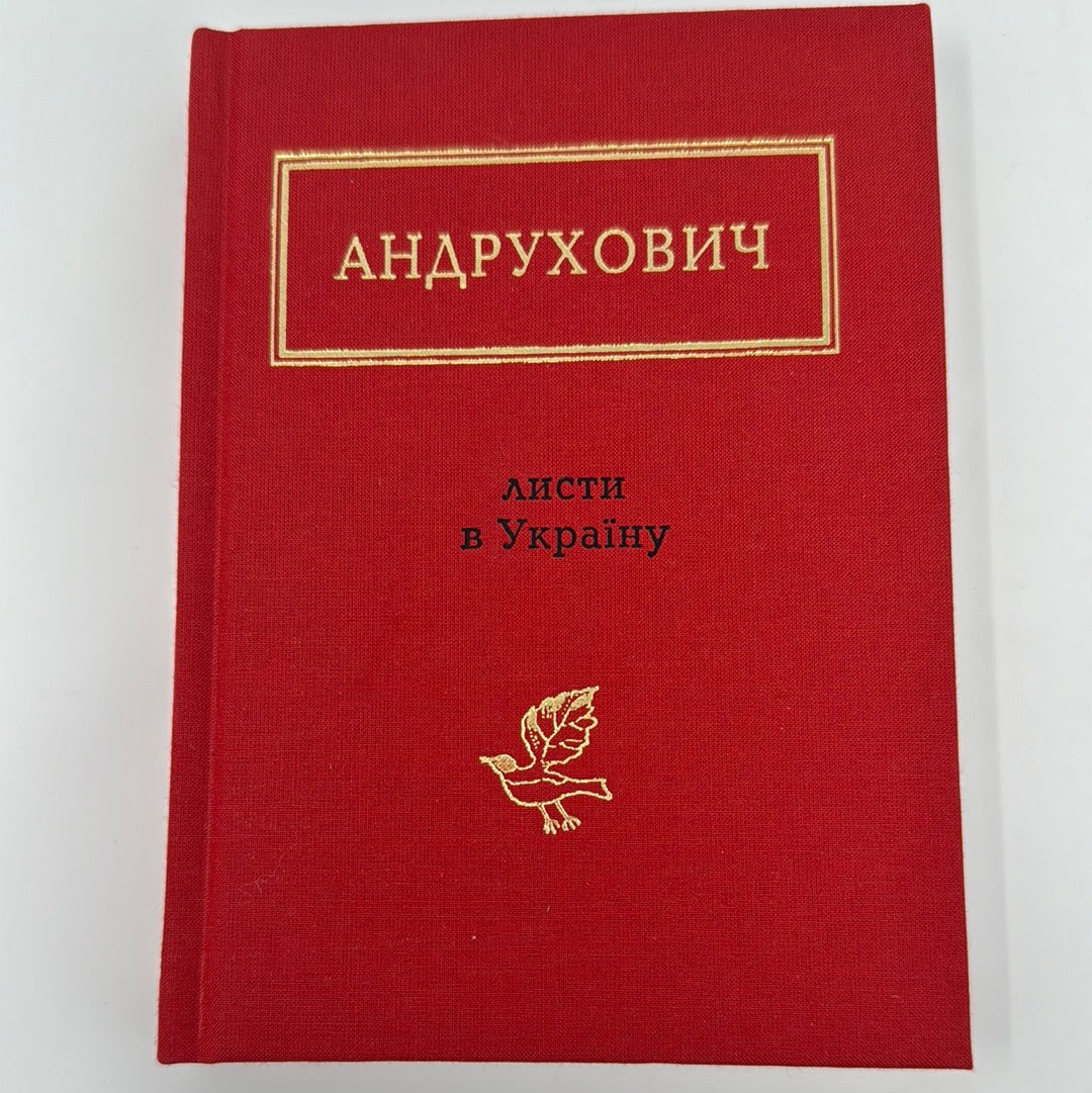 Листи в Україну. Юрій Андрухович / Антологія української поезії в США