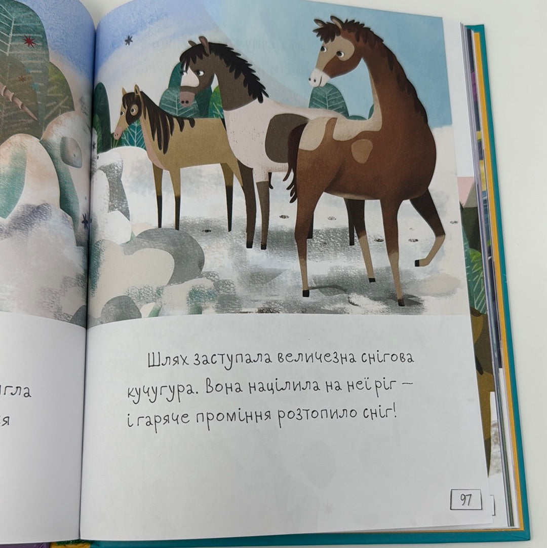 Казки про єдинорогів. Клер Філіп / Книги про єдинорогів українською