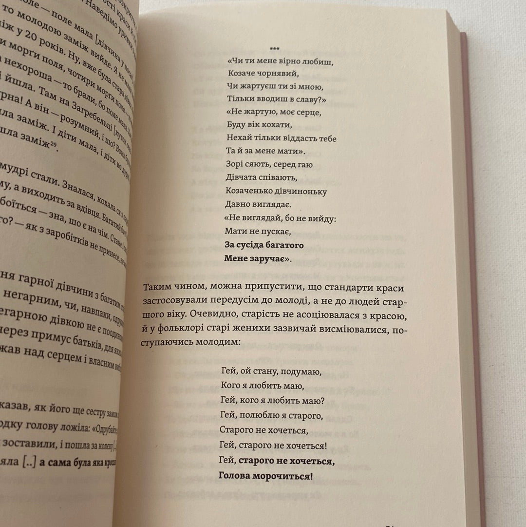 Тіло, секс, шлюб. Історія інтимних стосунків в українських традиціях. Ірина Ігнатенко / Книги про українську культуру