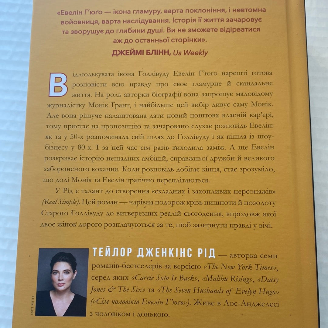 Сім чоловіків Евелін Гʼюґо. Тейлор Дженкінс Рід / Світові бестселери українською