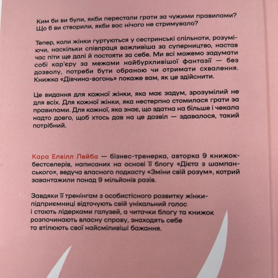 Дівчина-вогонь. Як обирати себе, ламати правила і йти власним шляхом у житті і бізнесі. Кара Елвілл Лейба / Книги для жінок