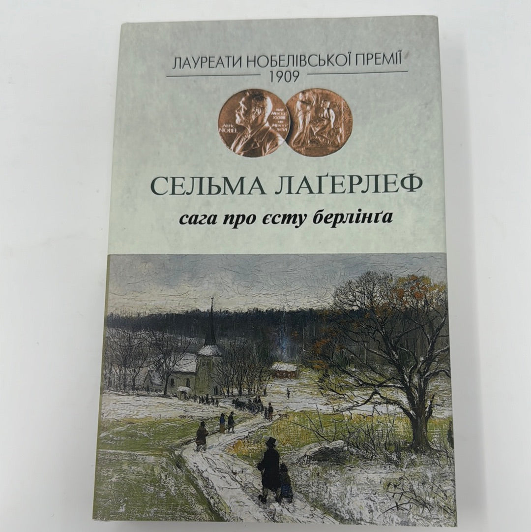 Сага про Єсту Берлінґа. Сельма Лаґерлеф / Книги Нобелівських лауреатів