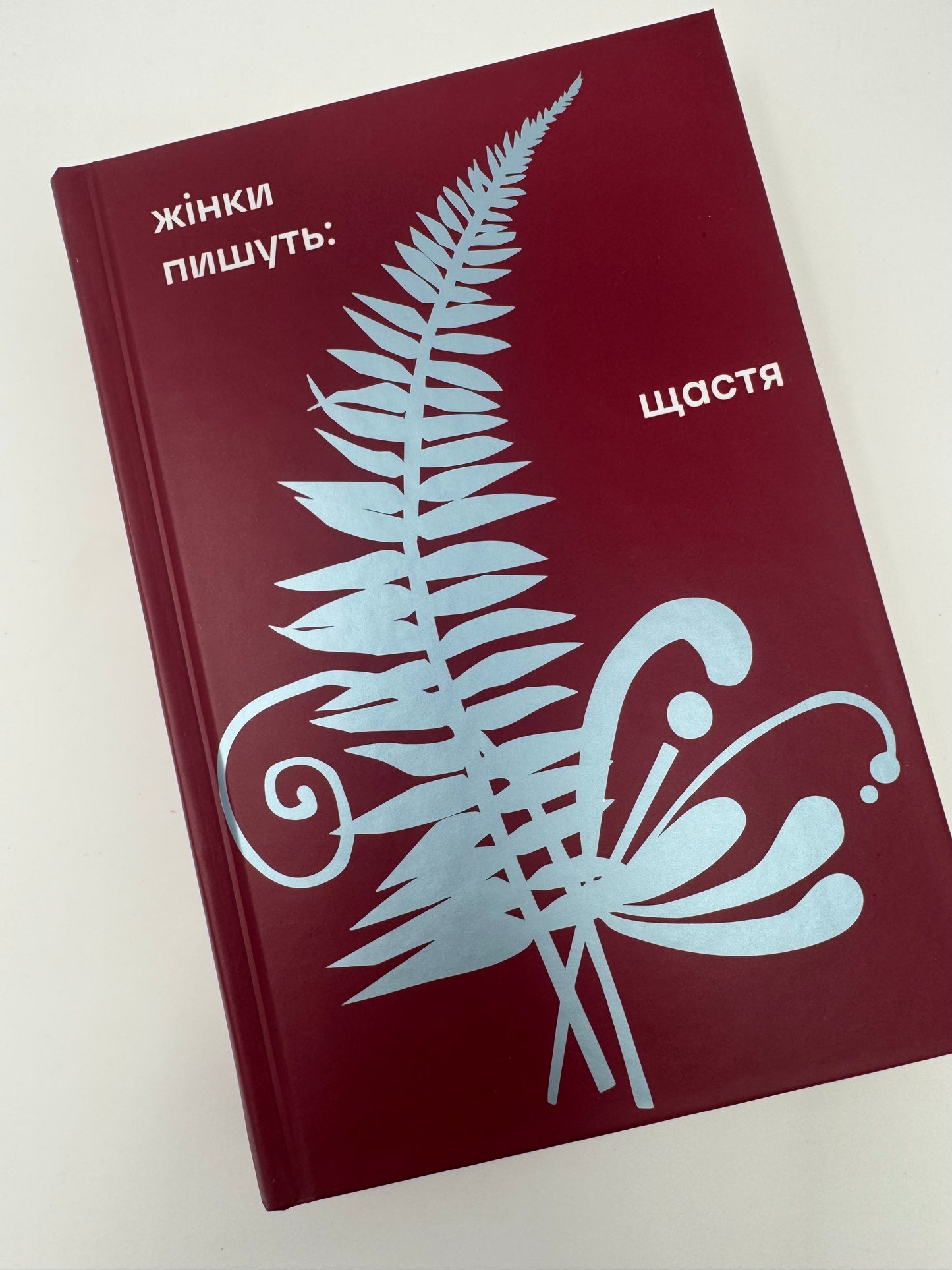 Жінки пишуть: щастя / Збірка від українських авторок