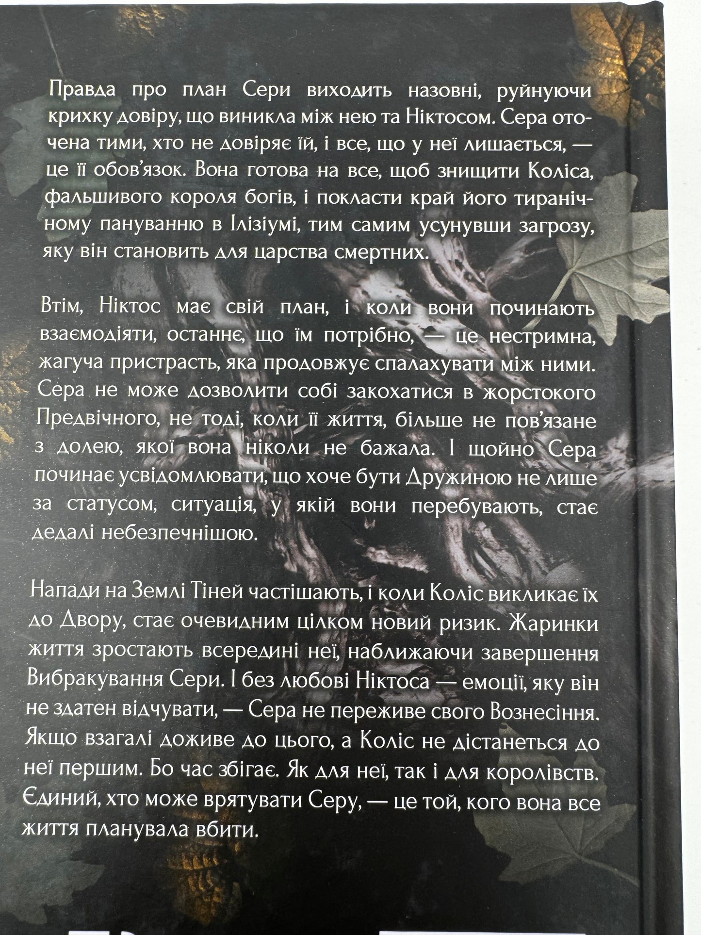 Плоть і вогонь. Книга 2: Світло у пломені. Дженніфер Л. Арментраут / Книги світові бестселери українською