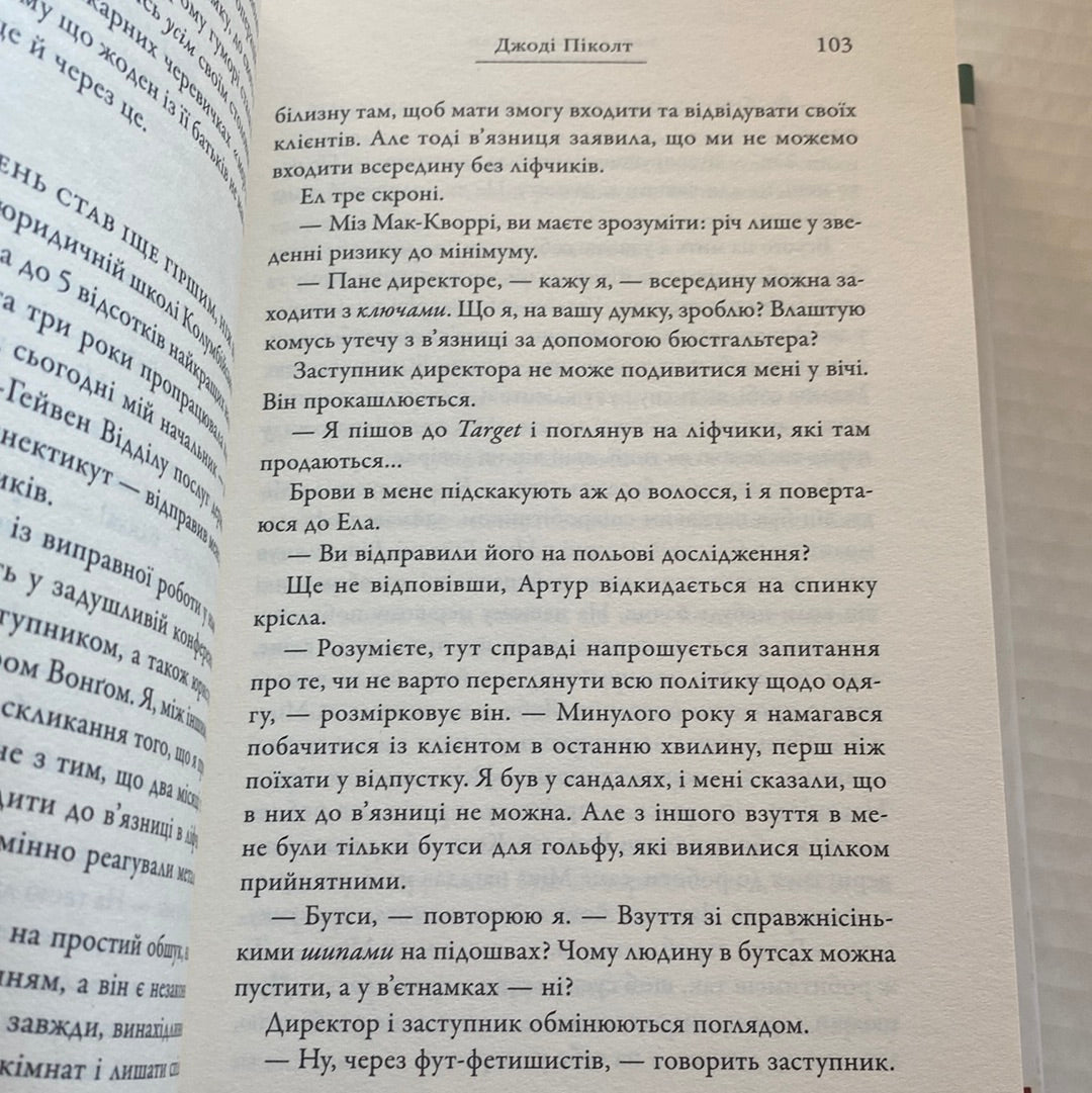 Малі великі справи. Джоді Піколт / Світові бестселери українською