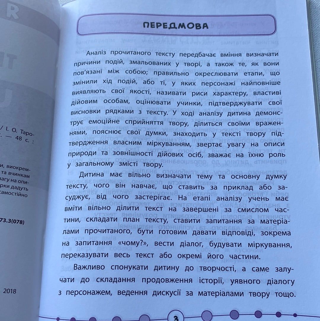 Читаємо швидко й аналізуємо. 3-4 клас. Техніка читання / Книги для українських шкіл та домашнього навчання