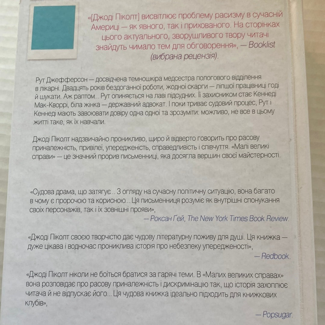 Малі великі справи. Джоді Піколт / Світові бестселери українською