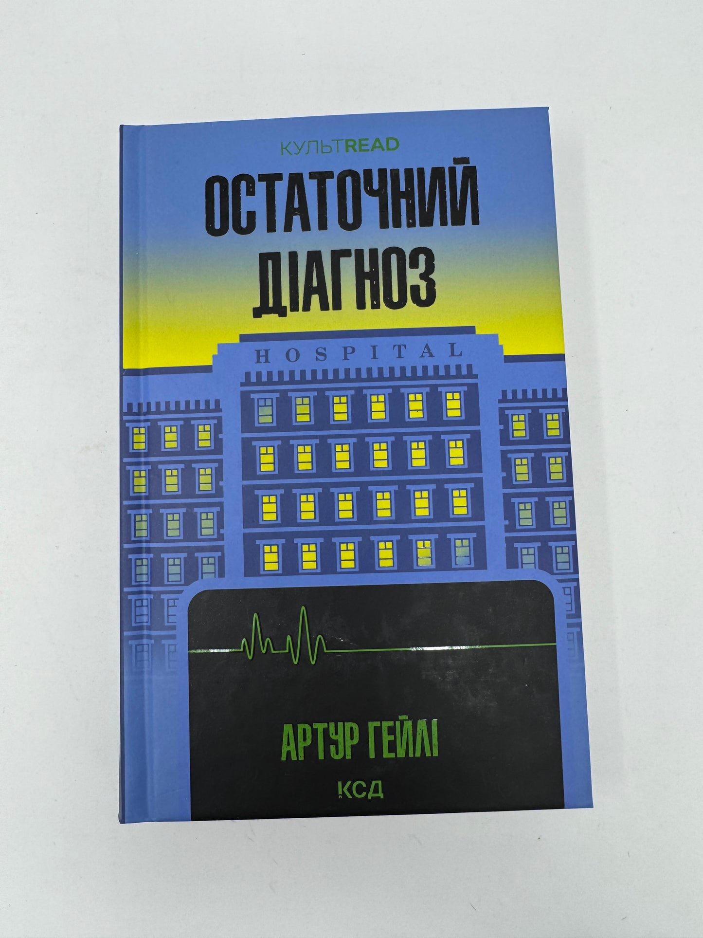 Остаточний діагноз. Артур Гейлі / Світові бестселери українською