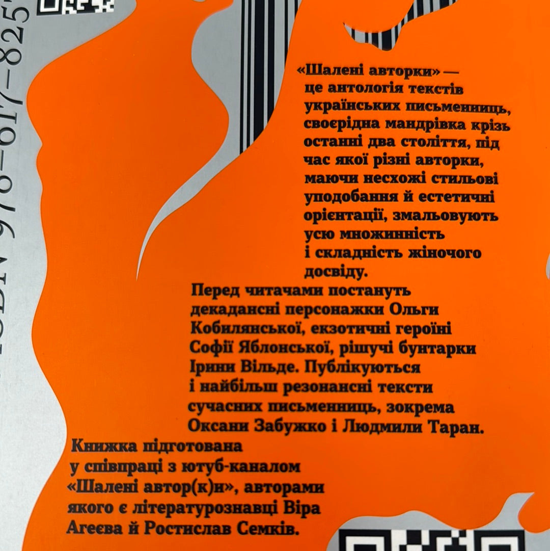 Шалені авторки. Мала проза українських письменниць / Українська проза в США