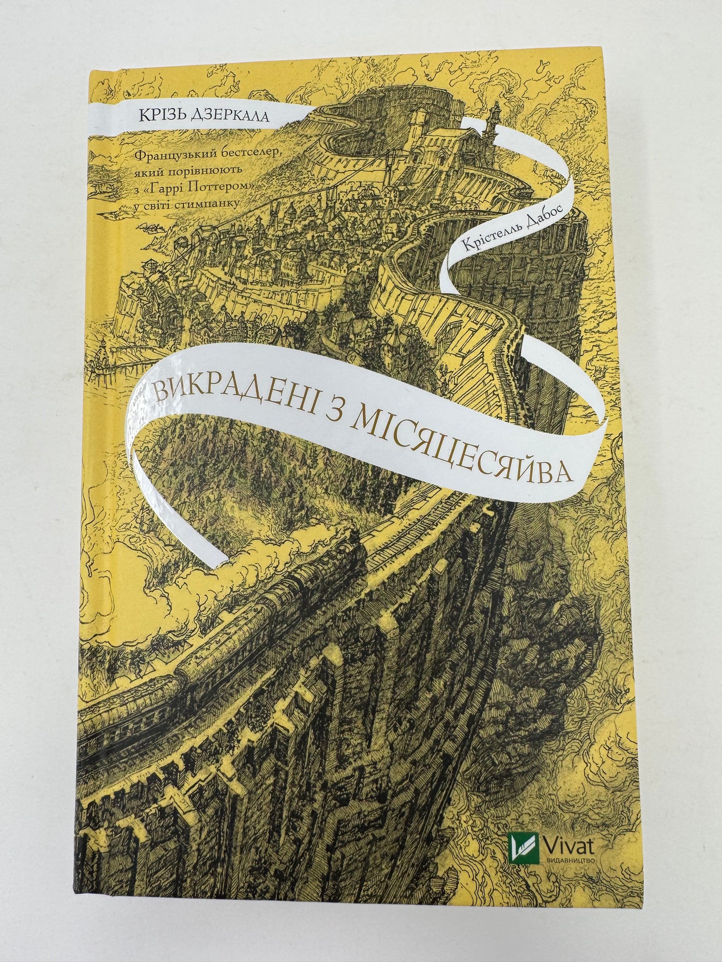 Крізь дзеркала. Викрадені з Місяцесяйва. Крістелль Дабос / Світові бестселери українською
