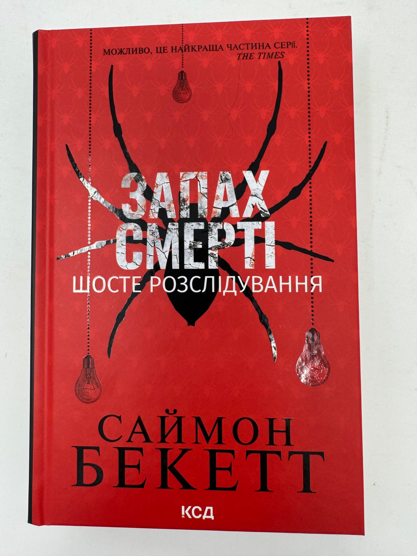 Запах смерті. Шосте розслідування. Саймон Бекетт / Світові детективи українською купити в США