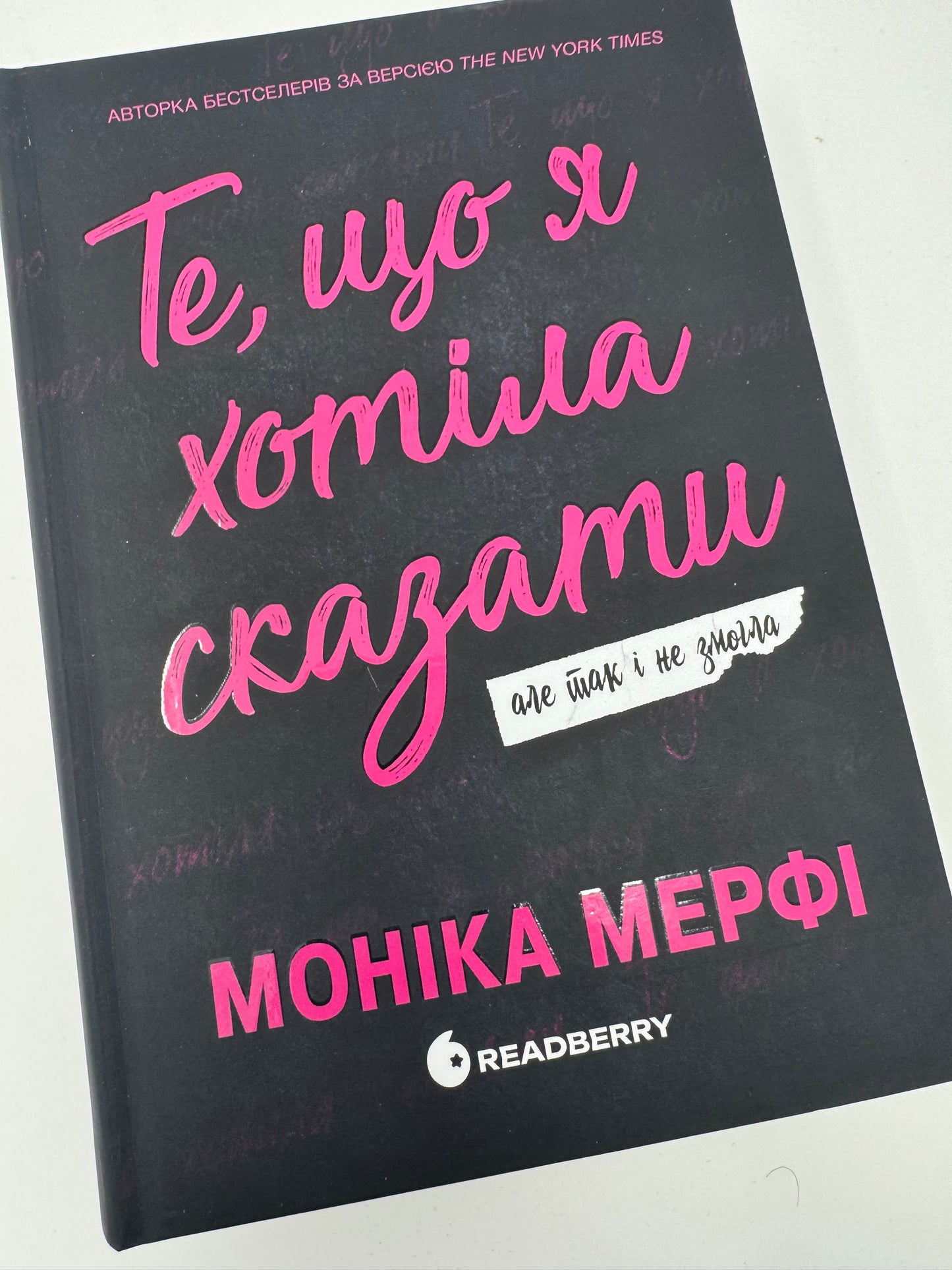 Ланкастер. Те, що я хотіла сказати, але так і не змогла. Моніка Мерфі / Світові бестселери українською