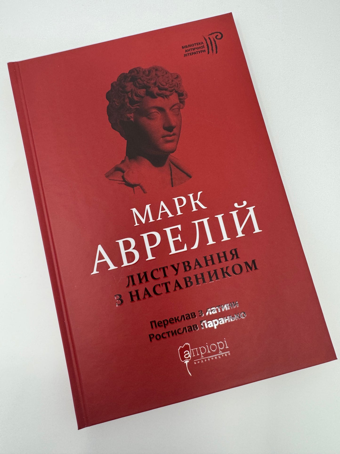 Листування з наставником. Марк Аврелій / Книги класичної літератури