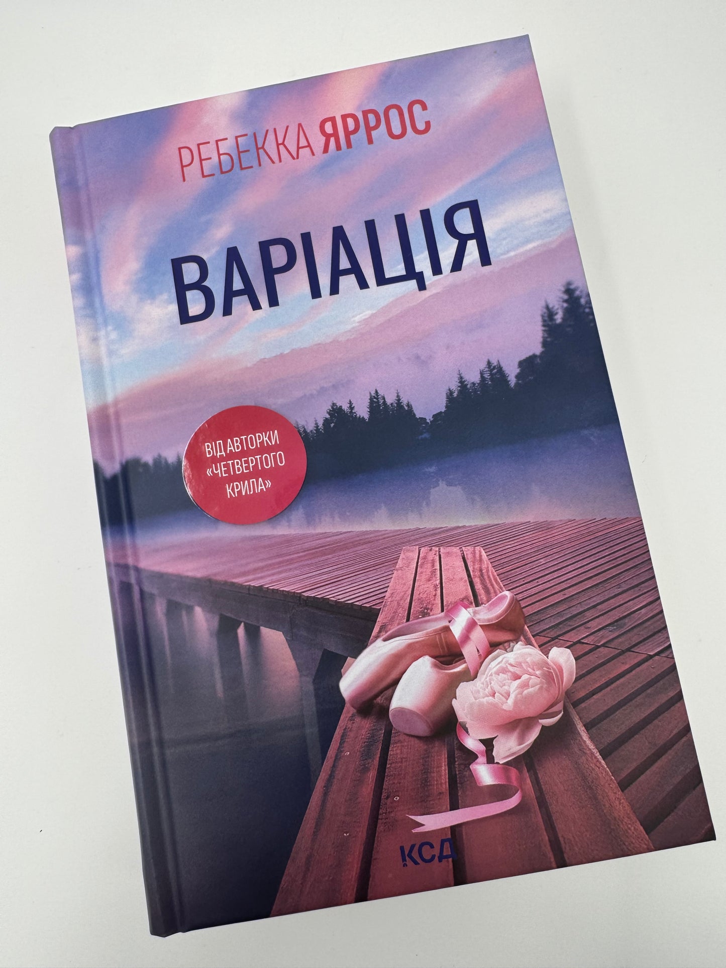 Варіація. Ребекка Яррос / Світові бестселери та книги Яррос українською