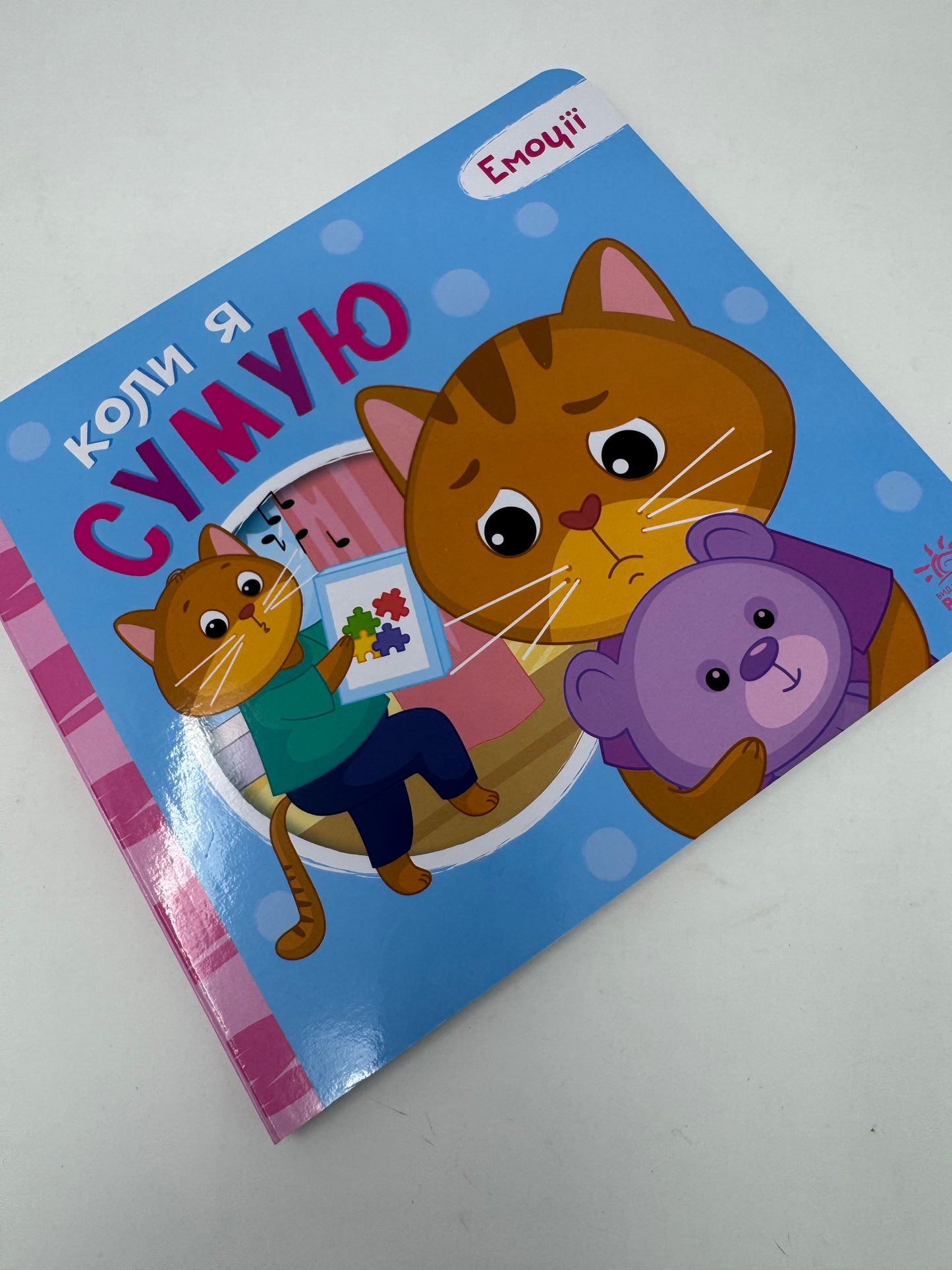 Коли я сумую. Емоції / Книги про емоції для дітей