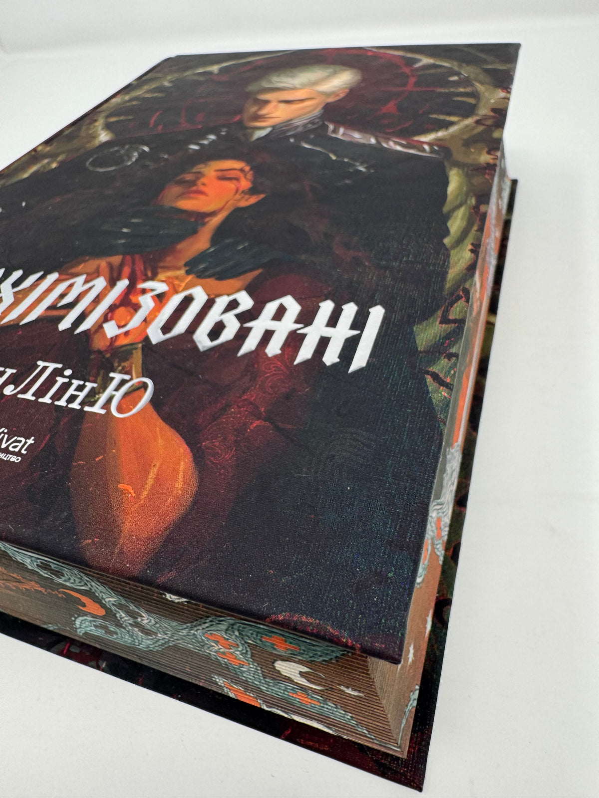 Алхімізовані. СенЛінЮ / Світові бестселери 2026 року, подарункові книги купити