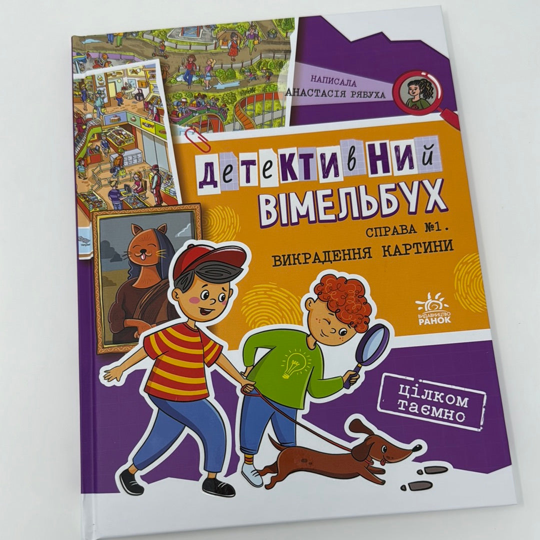 Детективний вімельбух. Справа №1. Викрадення картини. Анастасія Рябуха / Детективи для дітей