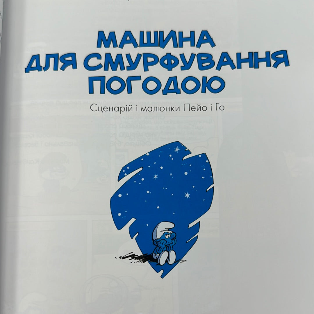 Космосмурф. Дві історії про смурфів / Комікси про смурфів українською