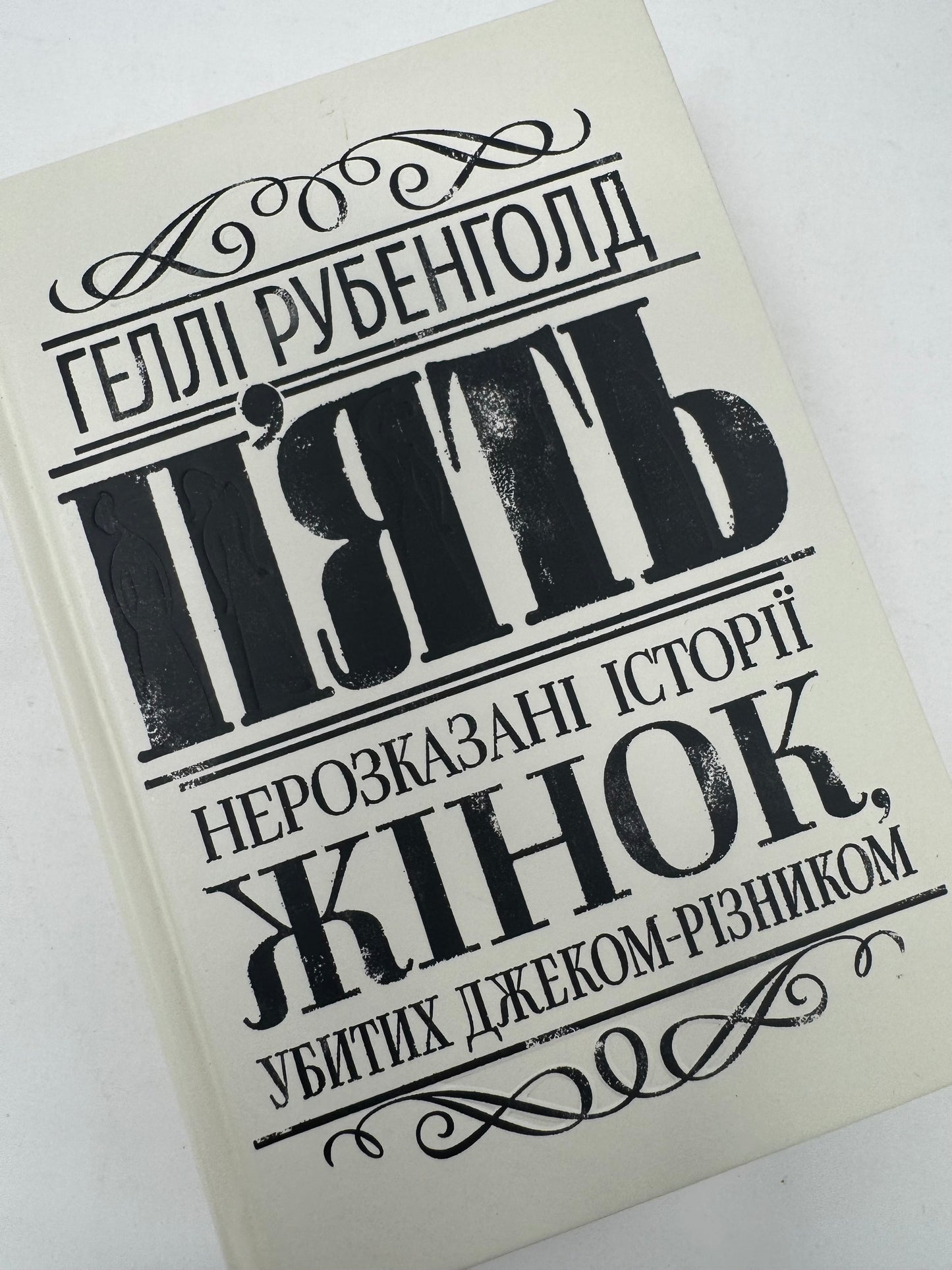 Пʼять. Нерозказані історії жінок, убитих Джеком-Різником. Геллі Рубенголд / Книги про історичні події