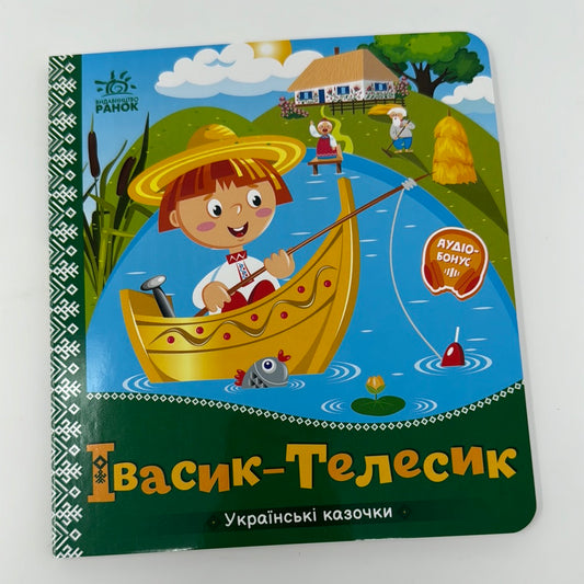 Івасик-Телесик. Українські казочки / Українські казки для малюків