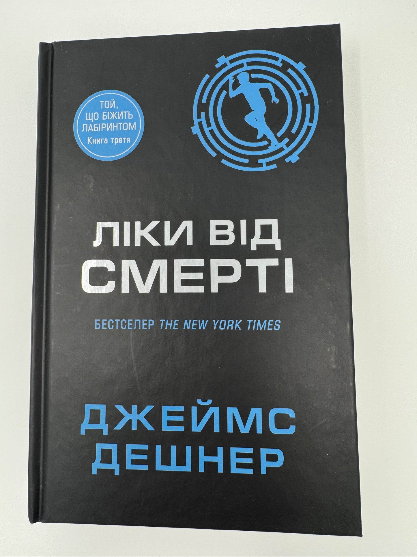 Ліки від смерті. Той, що біжить Лабіринтом. Джеймс Дешнер / Книги українською купити