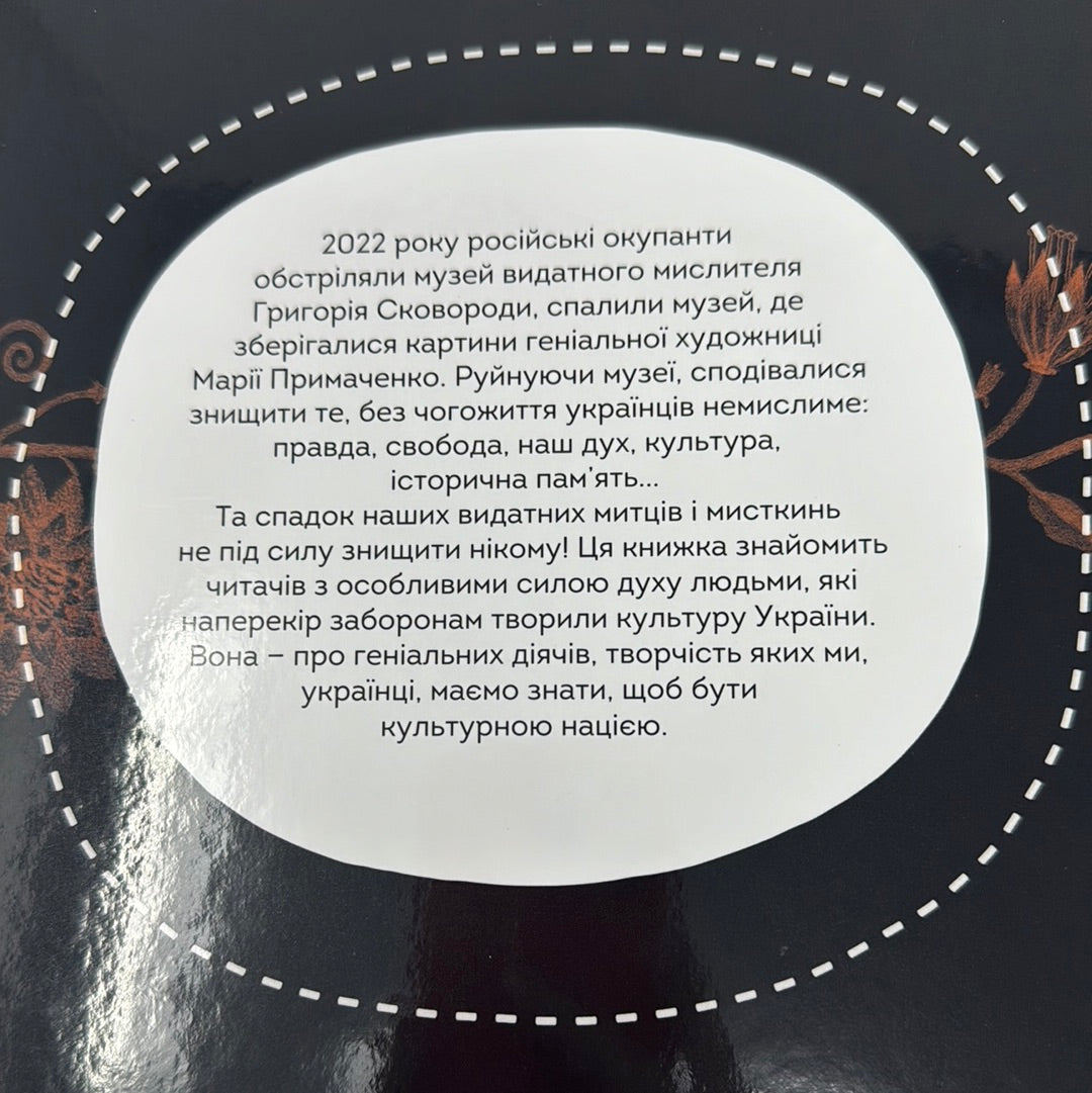 Видатні митці та мисткині України. Вони змінили світ / Книги про відомих українців для дітей