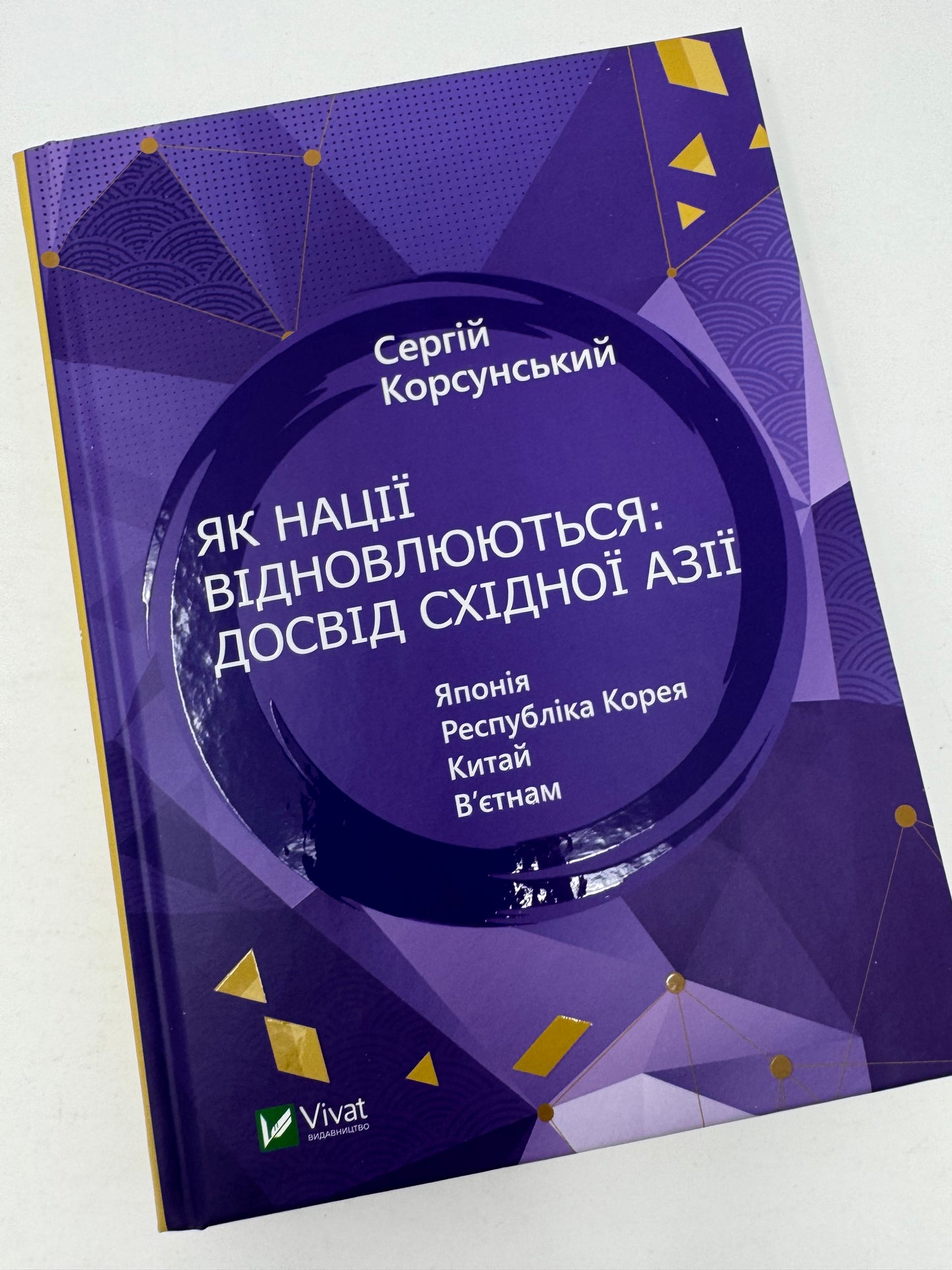 Як нації відновлюються: досвід Східної Азії. Сергій Корсунський / Книги з світової історії українською