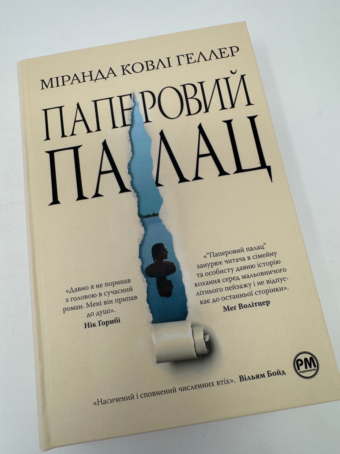 Паперовий палац. Міранда Ковлі Геллер / Світові бестселери українською