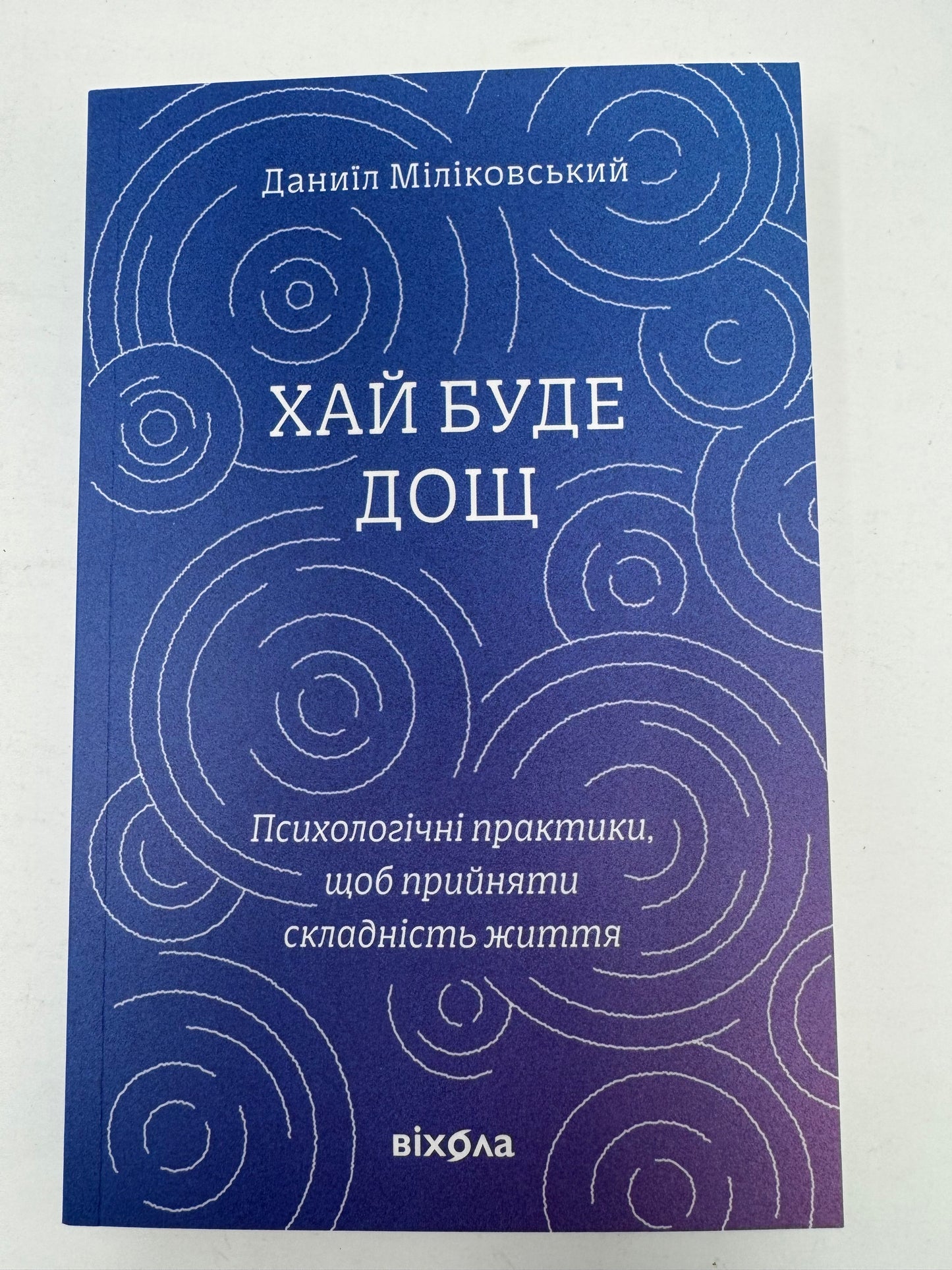 Хай буде дощ. Психологічні практики, щоб прийняти складність життя. Даниїл Міліковський / Книги з психології та саморозвитку