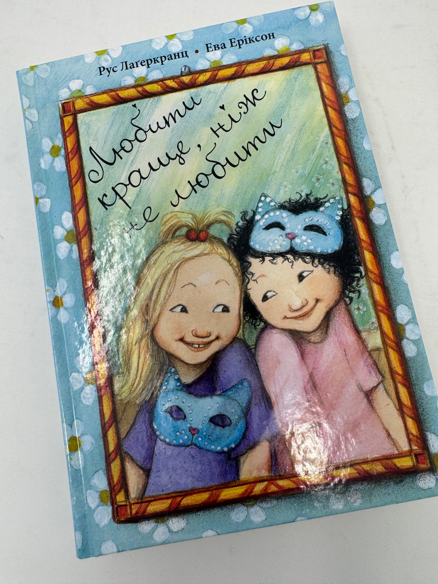 Любити краще, ніж не любити. Рус Лаґеркранц / Шведська дитяча література українською