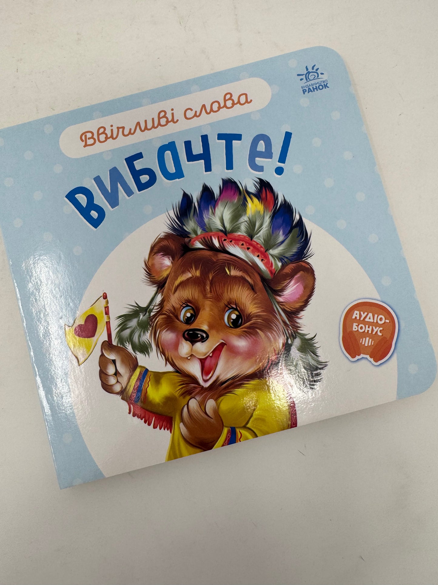 Вибачте! Ввічливі слова / Книги-картони для малюків українською