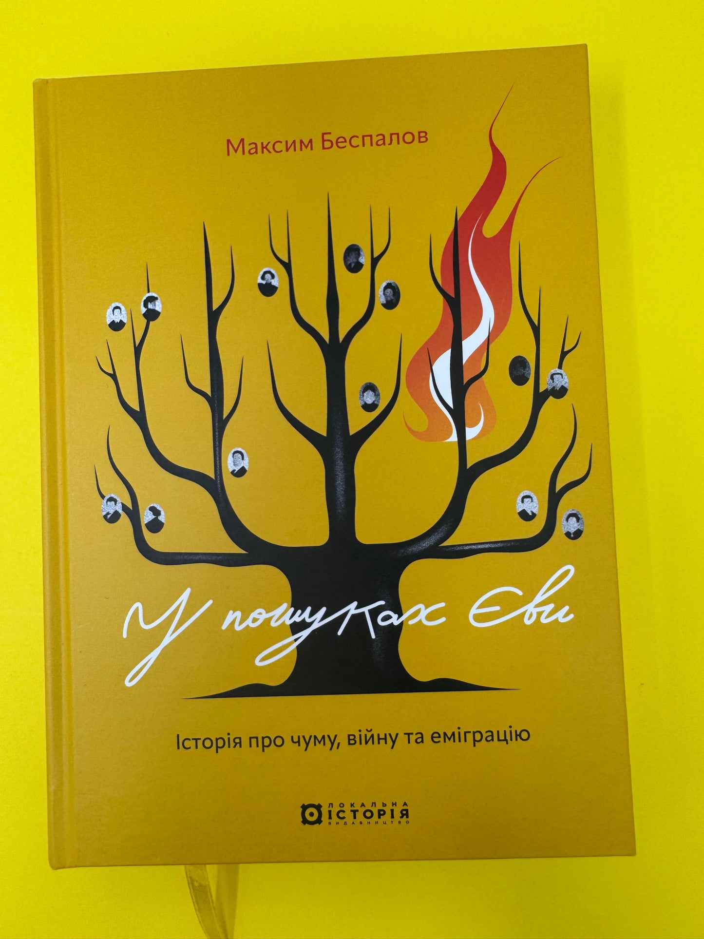У пошуках Єви. Історія про чуму, війну та еміграцію. Максим Беспалов / Книги про Україну купити в США