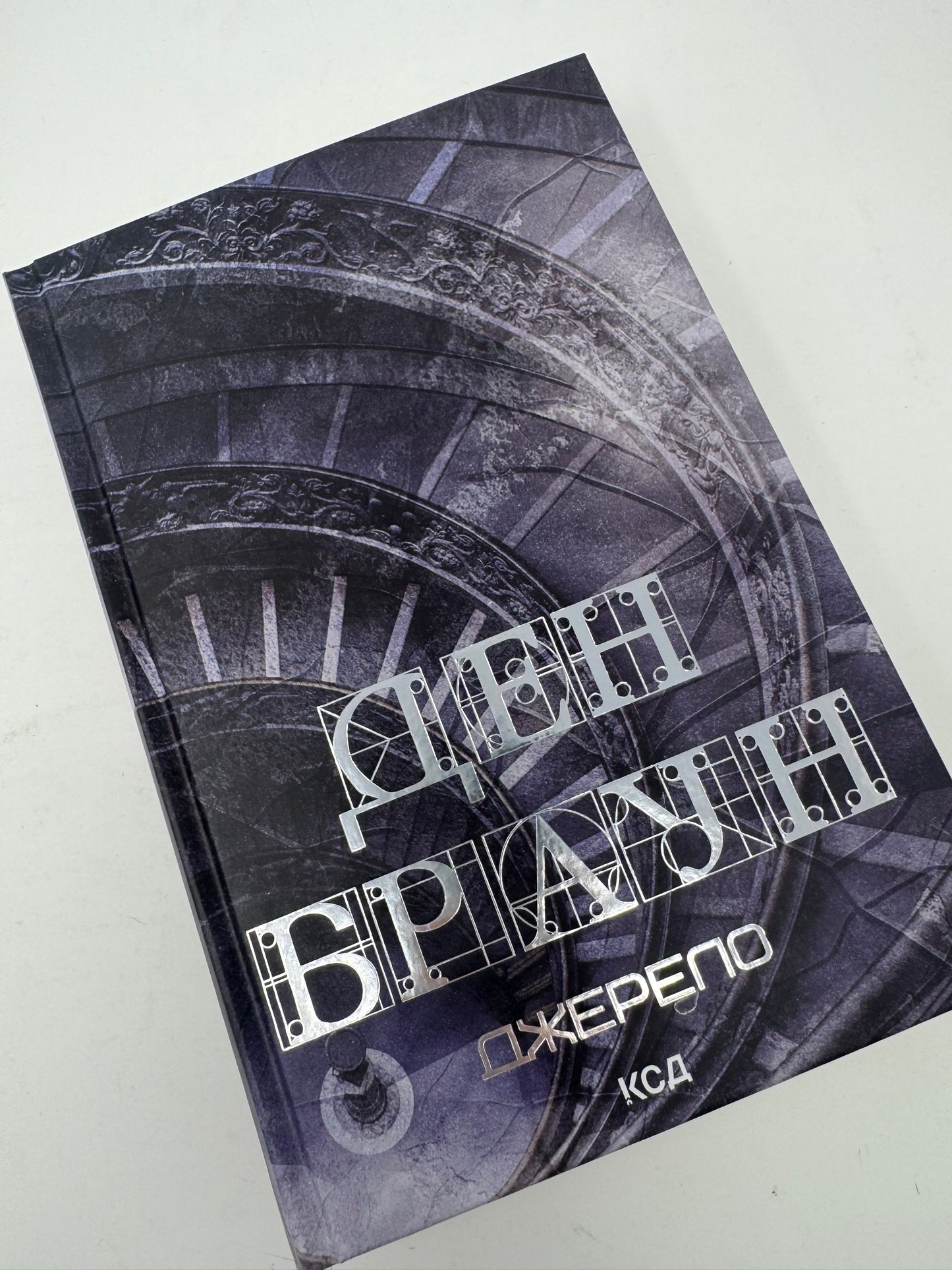 Джерело. Ден Браун / Світові бестселери українською