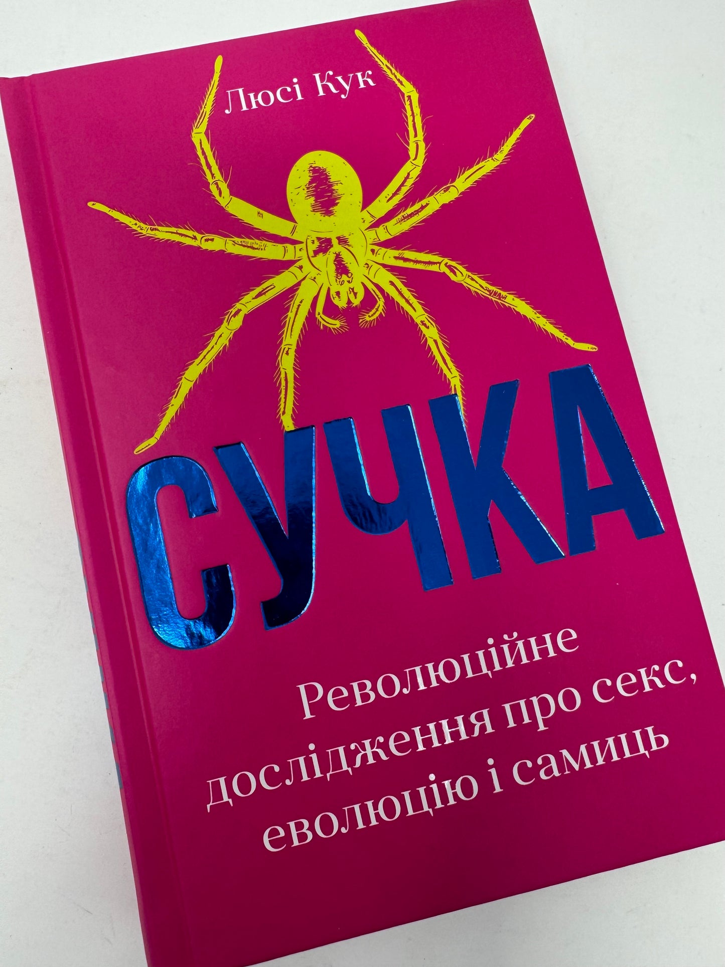 Сучка. Революційне дослідження про секс, еволюцію і самиць. Люсі Кук / Світовий нонфікшн українською купити в США