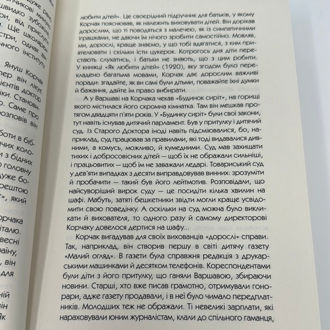 Пригоди короля Мацюся. Януш Корчак / Світова класика українською