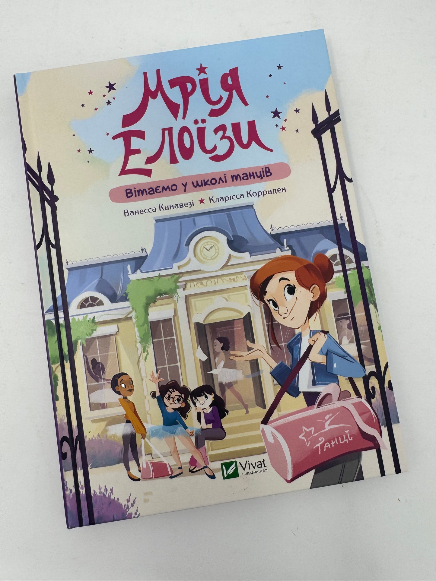 Мрія Елоїзи. Вітаємо у школі танців. Ванесса Канавезі / Книги для дітей українською
