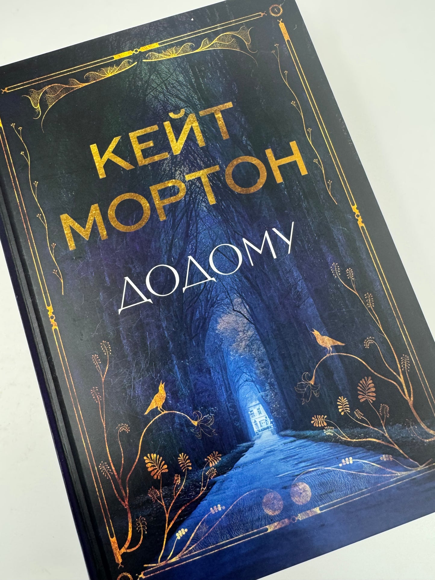 Додому. Кейт Мортон / Світові бестселери українською