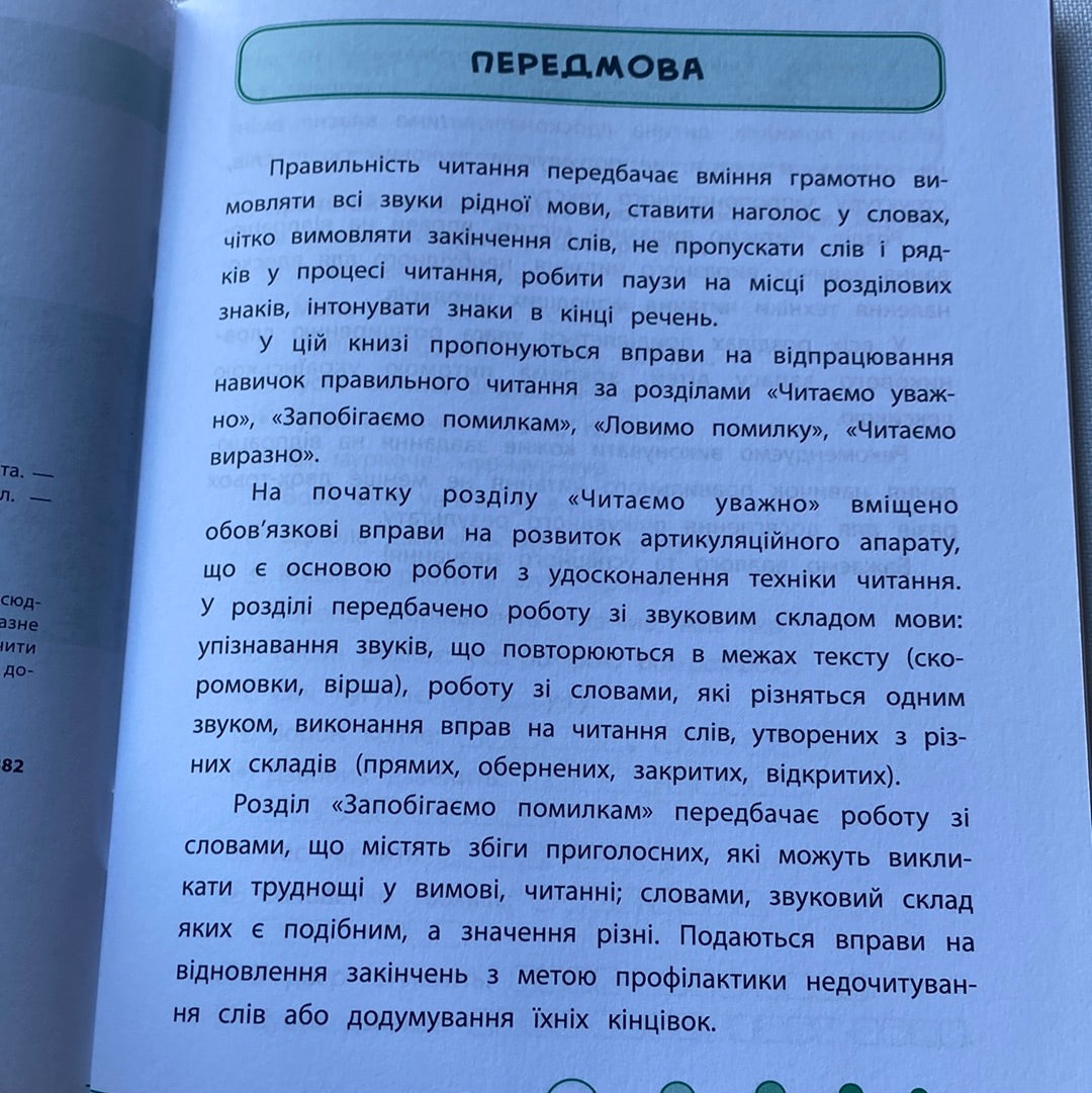Читаємо швидко й правильно. 2 клас. Техніка читання / Книги для читання українською
