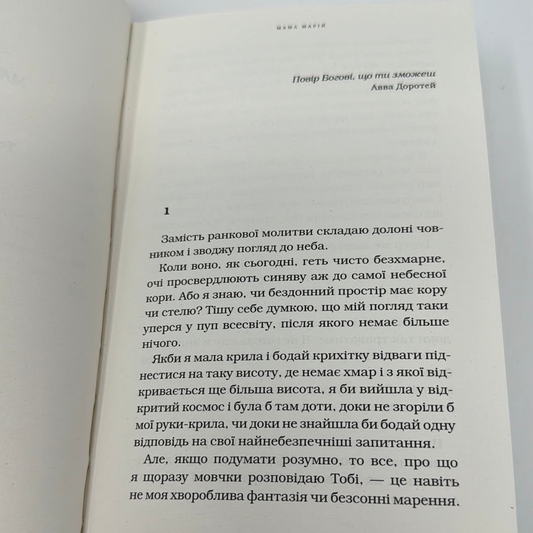 Мами. Марія Матіос / Сучасна українська проза