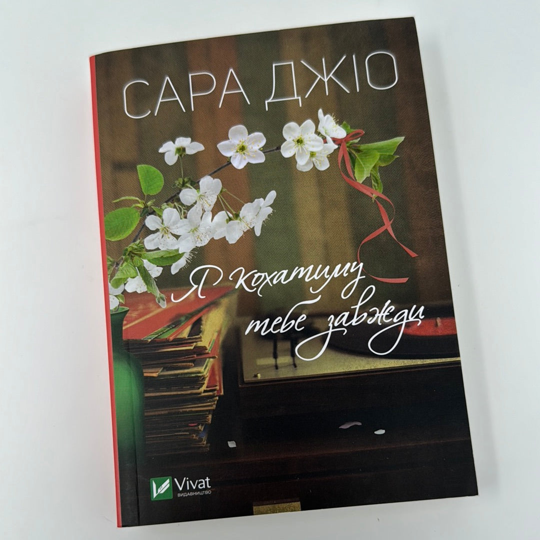 Я кохатиму тебе завжди. Саша Джіо (мʼяка обкладинка) / Світові бестселери українською