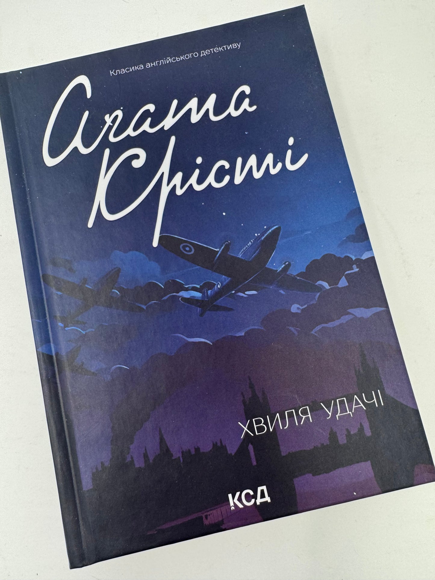 Хвиля удачі. Аґата Крісті / Детективи Аґати Крісті українською