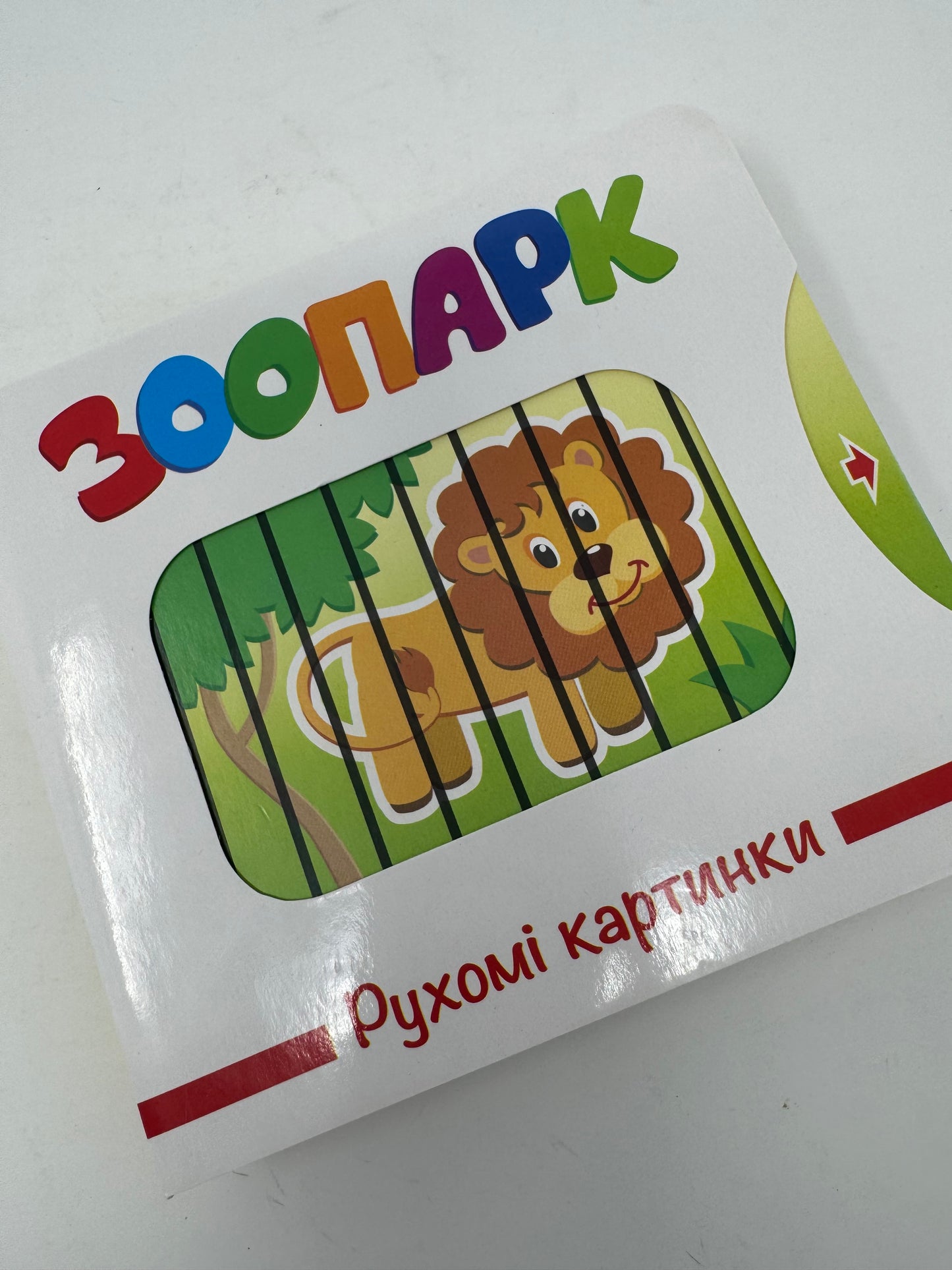 Зоопарк. Рухомі картинки / Книги для малюків з рухомими елементами