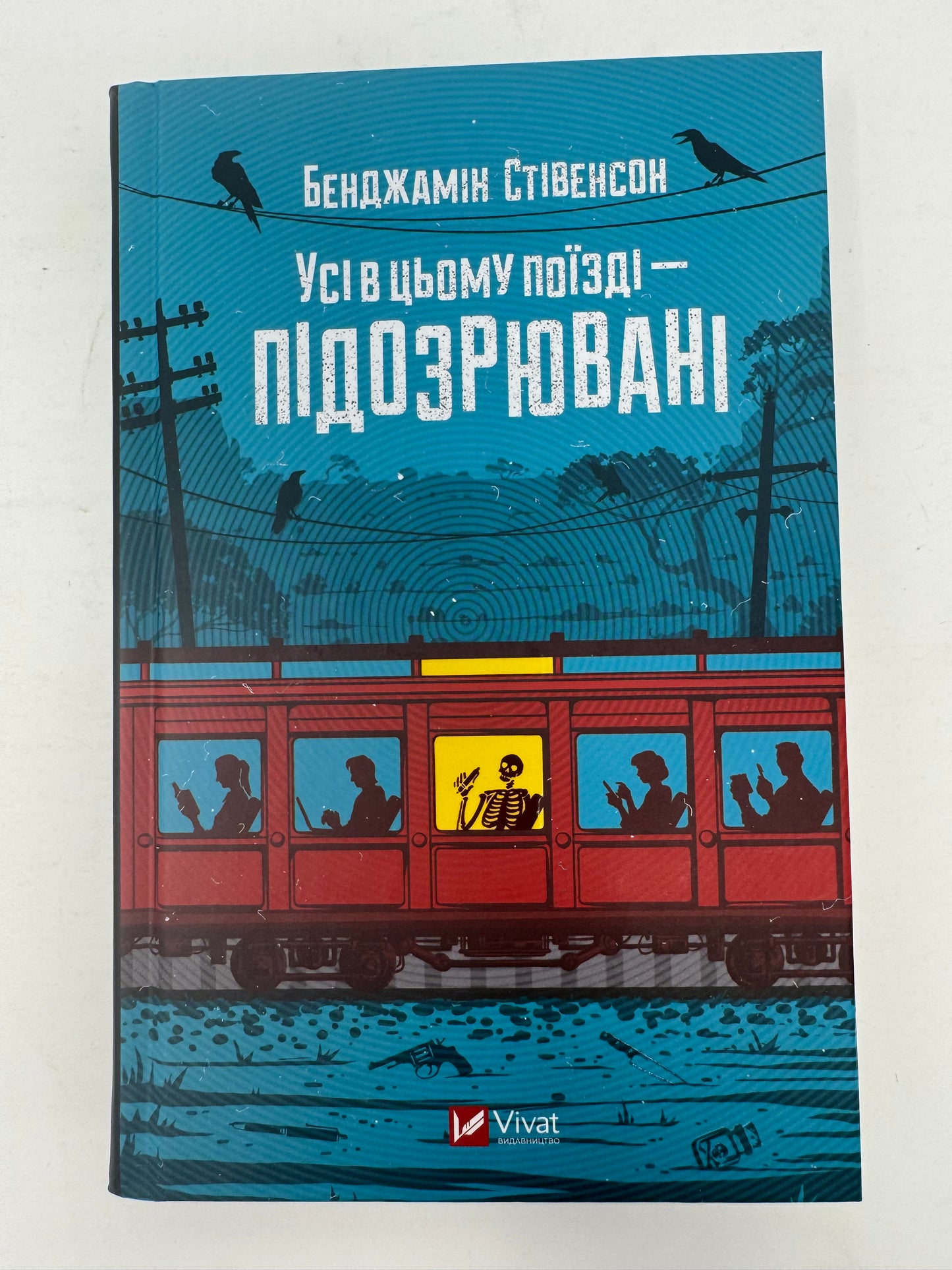 Усі в цьому поїзді — підозрювані. Бенджамін Стівенсон / Світові детективи українською