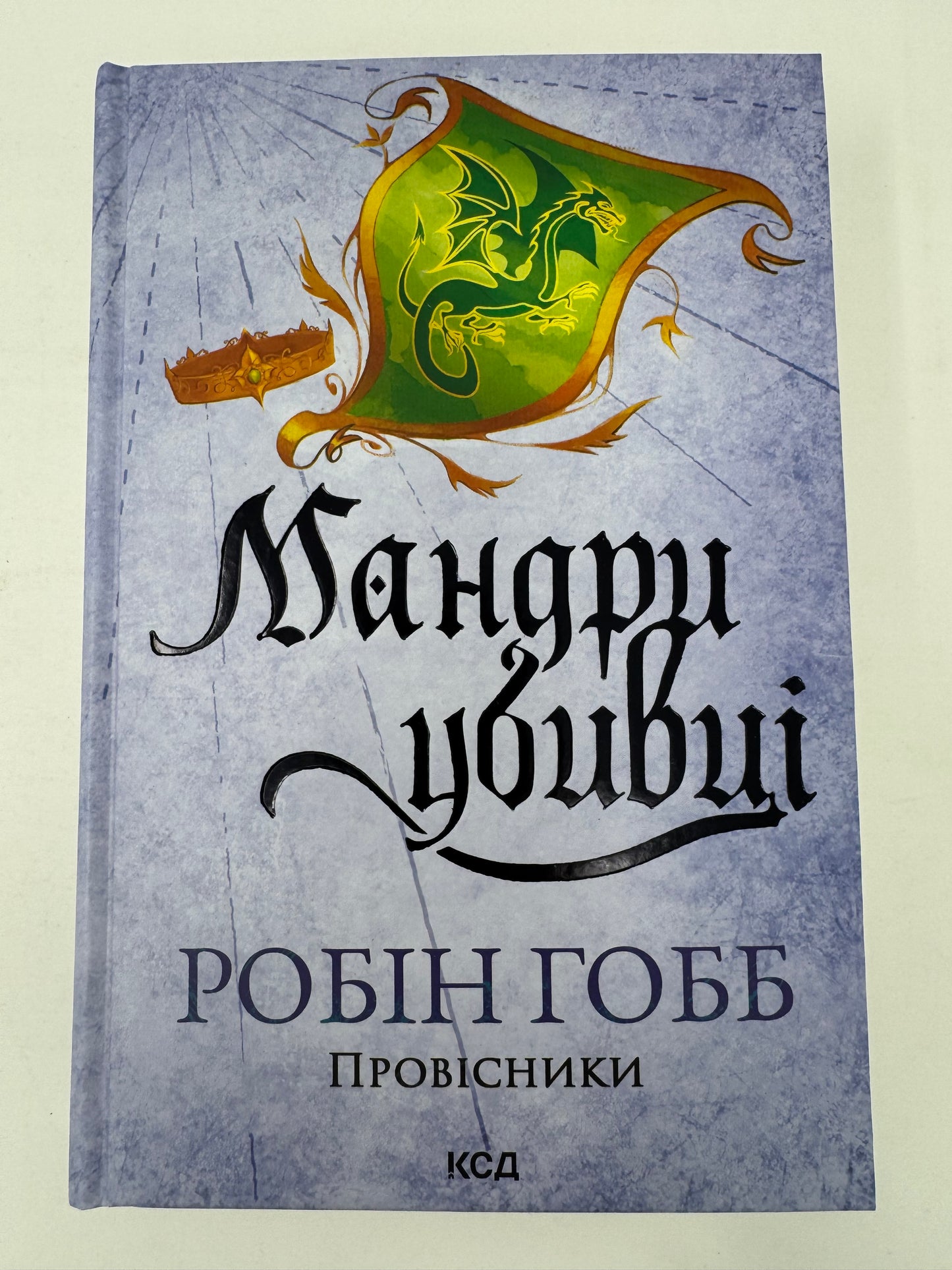 Мандри убивці. Провісники. Книга 3. Робін Гобб / Світове фентезі українською мовою купити в США