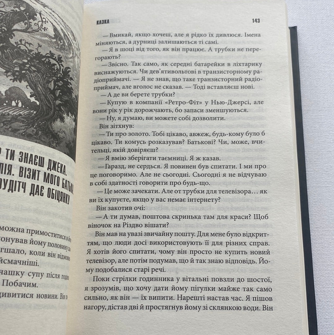 Казка. Стівен Кінг / Світові бестселери українською