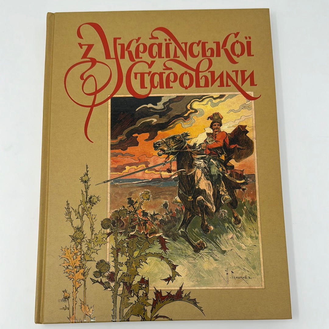 З української старовини. Дмитро Яворницький / Книги з українознавства в США