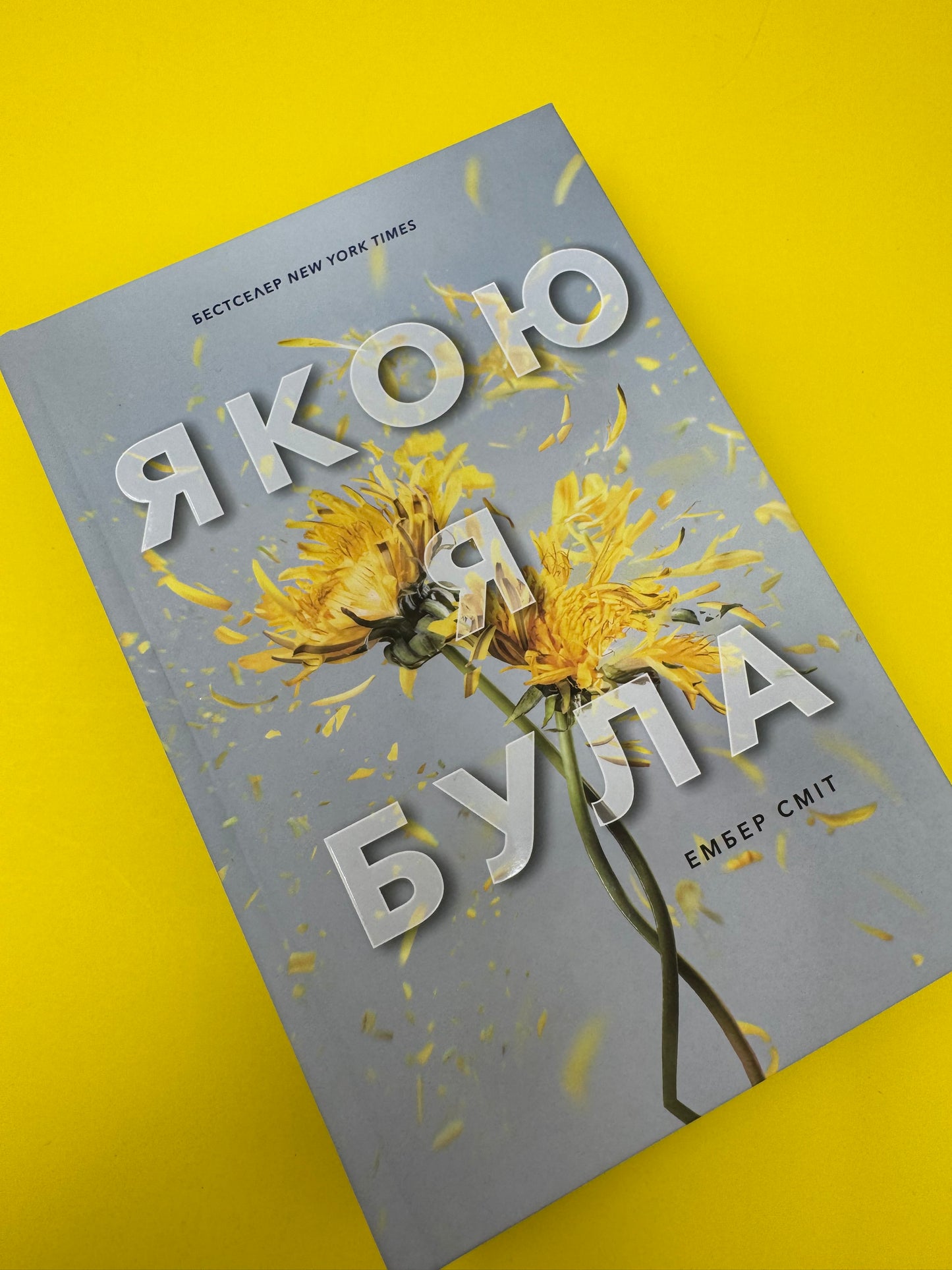 Якою я була. Ембер Сміт / Світові бестселери українською